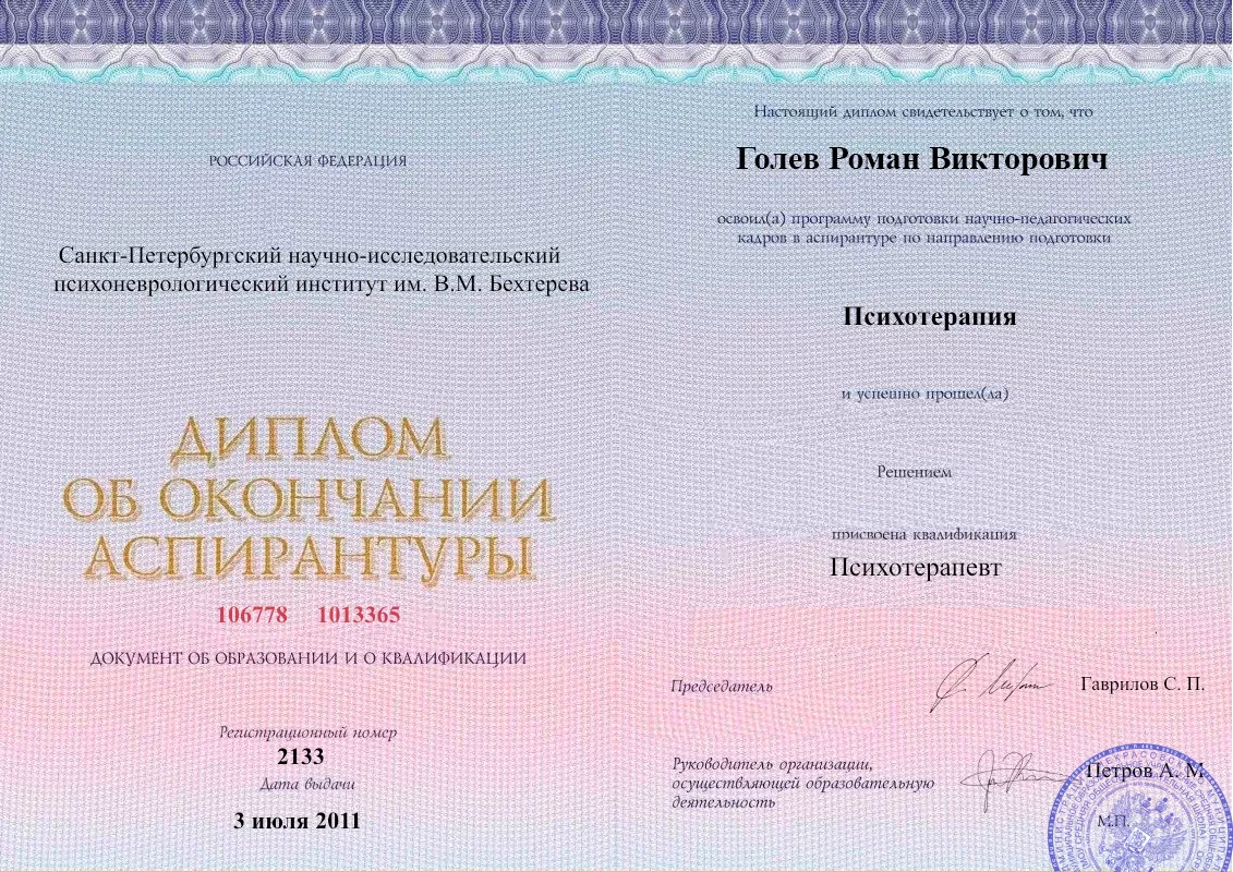Диплом об окончании аспирантуры Голевым Романом Викторовичем наркологическая клиника в Киржаче Наше Здоровье